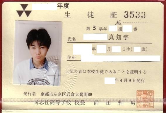 増田真知宇( ますだまちう 真知宇 )先生の同志社学生証 生徒手帳 生徒証 同志社 通学証明書 通学定期 学割 増田真知宇( ますだまちう 真知宇 )先生の同志社学生証 生徒手帳 生徒証 同志社 通学証明書 通学定期 学割