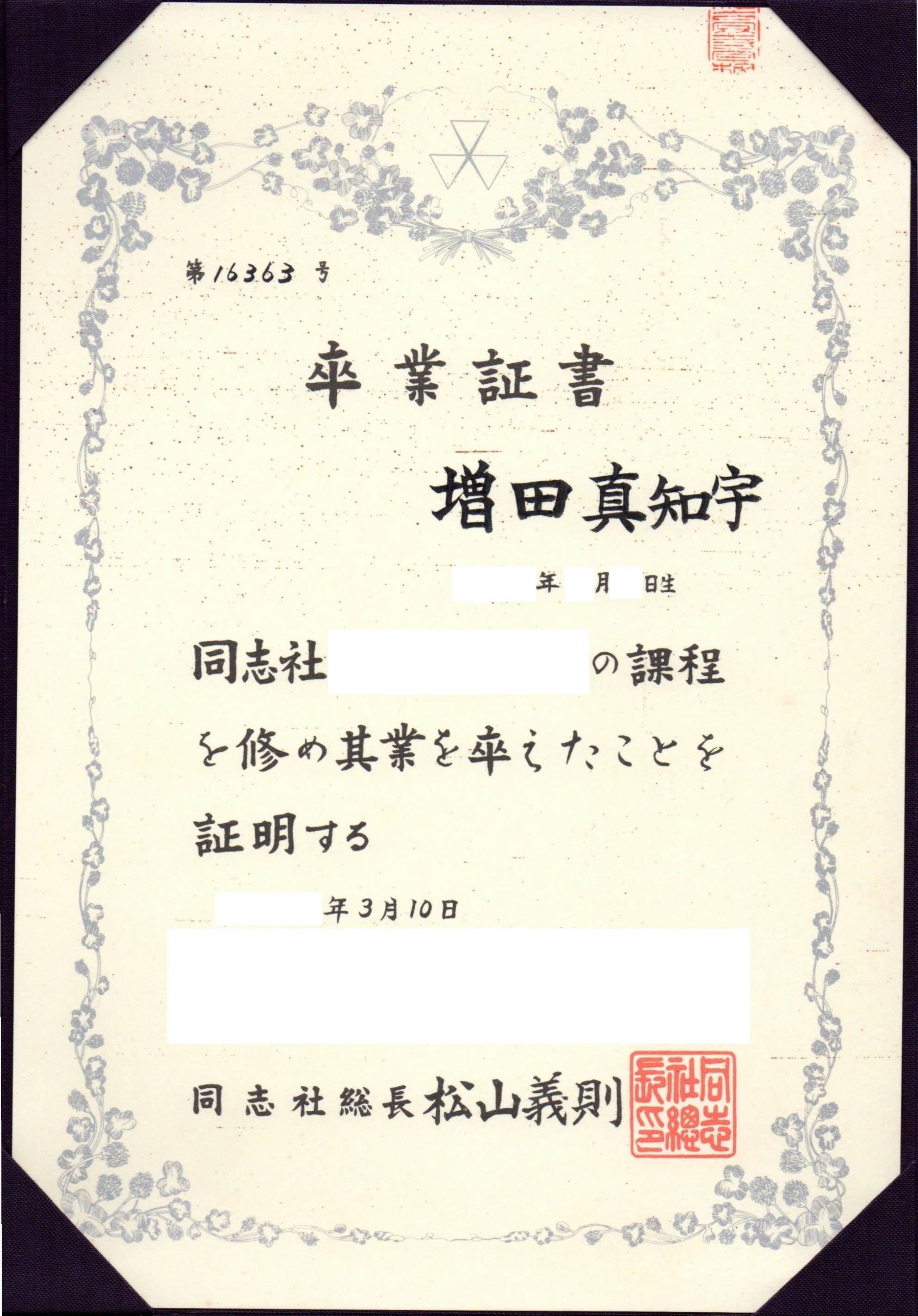 同志社卒の 増田真知宇( ますだまちう 真知宇 )先生の卒業証書 同志社 卒業証書 同志社総長 同志社卒の 増田真知宇( ますだまちう 真知宇 )先生の卒業証書 同志社 卒業証書 同志社総長