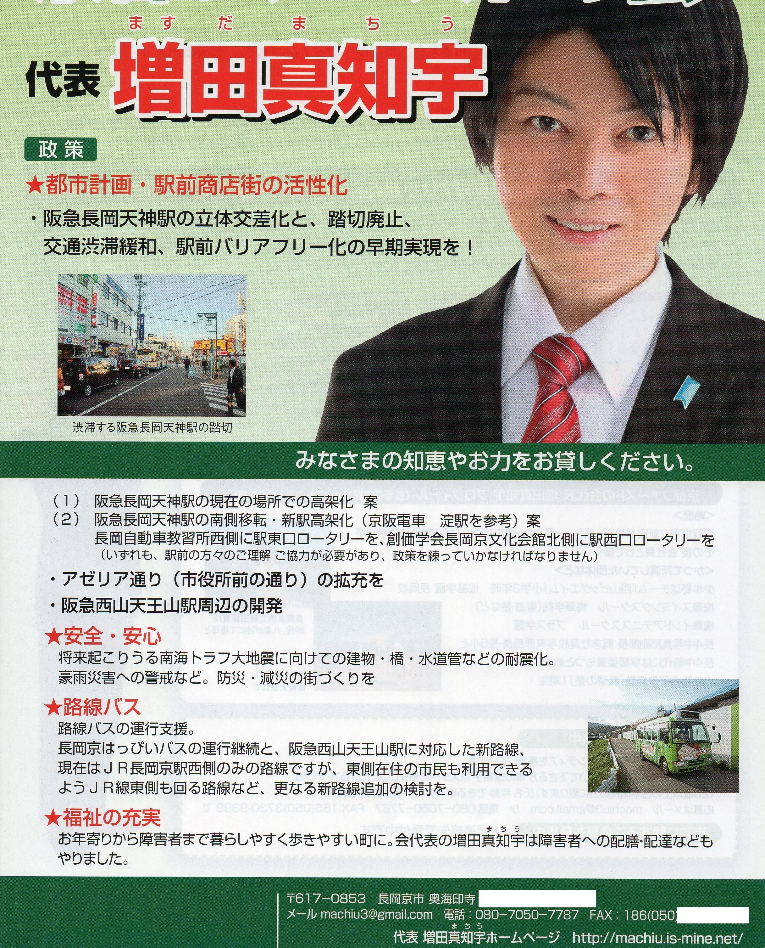 増田真知宇政策研究会 会報 ビラ 全戸配布 全戸ポスティング 全戸投函 政治団体 代表 増田真知宇 ますだまちう 真知宇 長岡京市 増田真知宇政策研究会 会報 ビラ 全戸配布 全戸ポスティング 全戸投函 政治団体 代表 増田真知宇 ますだまちう 真知宇 長岡京市