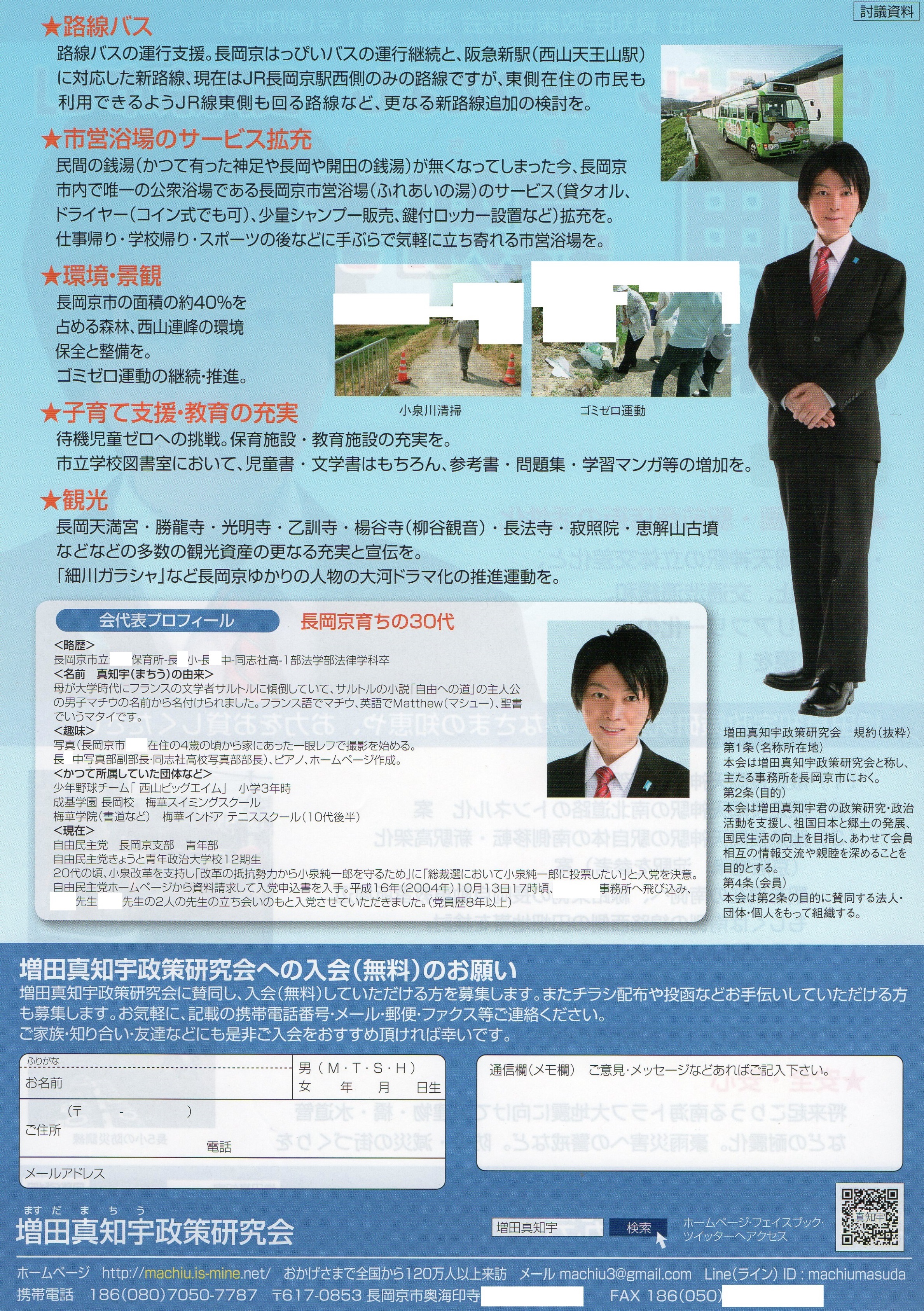 増田真知宇政策研究会 会報 ビラ 全戸配布 全戸ポスティング 全戸投函 政治団体 代表 増田真知宇 ますだまちう 真知宇 長岡京市 増田真知宇政策研究会 会報 ビラ 全戸配布 全戸ポスティング 全戸投函 政治団体 代表 増田真知宇 ますだまちう 真知宇 長岡京市