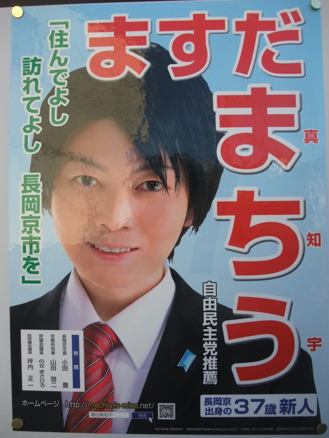 自由民主党推薦(自民党推薦) 増田真知宇 (ますだまちう)先生の選挙ポスター「住んでよし 訪れてよし 長岡京市を」推薦 小田豊 長岡京市長 京都府知事 山田啓二 京都府議会議員 能勢昌博(のせまさひろ) 前京都府議会議員 坪内正一 自由民主党推薦(自民党推薦) 増田真知宇 (ますだまちう)先生の選挙ポスター「住んでよし 訪れてよし 長岡京市を」推薦 小田豊 長岡京市長 京都府知事 山田啓二 京都府議会議員 能勢昌博(のせまさひろ) 前京都府議会議員 坪内正一