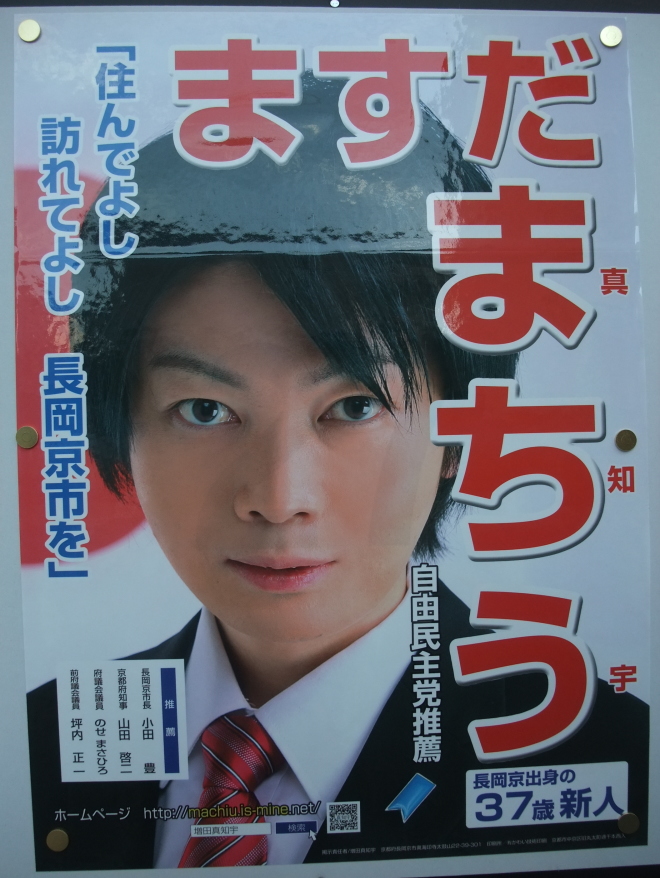 自由民主党推薦(自民党推薦) 増田真知宇 (ますだまちう)先生の選挙ポスター「住んでよし 訪れてよし 長岡京市を」推薦 小田豊 長岡京市長 京都府知事 山田啓二 京都府議会議員 能勢昌博(のせまさひろ) 前京都府議会議員 坪内正一 自由民主党推薦(自民党推薦) 増田真知宇 (ますだまちう)先生の選挙ポスター「住んでよし 訪れてよし 長岡京市を」推薦 小田豊 長岡京市長 京都府知事 山田啓二 京都府議会議員 能勢昌博(のせまさひろ) 前京都府議会議員 坪内正一