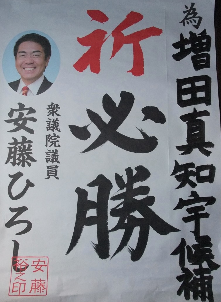 京都6区(宇治市・城陽市・八幡市・京田辺市・木津川市・久世郡 久御山町・綴喜郡 井手町 宇治田原町・相楽郡 笠木町 和束町 精華町 南山城村)衆議院議員 安藤裕(安藤ひろし) 先生も増田真知宇 ( ますだまちう ) 先生を応援 為書 推薦状 祈必勝 京都6区(宇治市・城陽市・八幡市・京田辺市・木津川市・久世郡 久御山町・綴喜郡 井手町 宇治田原町・相楽郡 笠木町 和束町 精華町 南山城村)衆議院議員 安藤裕(安藤ひろし) 先生も増田真知宇 ( ますだまちう ) 先生を応援 為書 推薦状 祈必勝