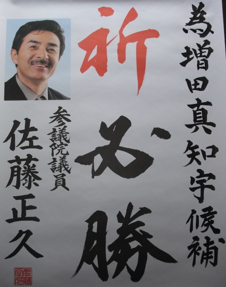 参議院議員 佐藤正久(佐藤まさひさ)京都府 福知山連隊長 福知山駐屯地司令 防衛政務官 外務副大臣 も 増田真知宇(ますだまちう)海上自衛隊幹部候補生(江田島53期・旧帝国海軍兵学校生)を応援 為書 推薦状 祈必勝 参議院議員 佐藤正久(佐藤まさひさ)京都府 福知山連隊長 福知山駐屯地司令 防衛政務官 外務副大臣 も 増田真知宇(ますだまちう)海上自衛隊幹部候補生(江田島53期・旧帝国海軍兵学校生)を応援 為書 推薦状 祈必勝