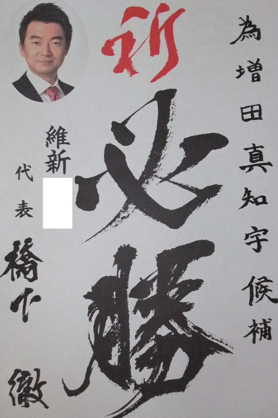 橋下徹 も 増田真知宇( ますだまちう ・ 真知宇 )先生を応援 大阪維新の会 創設者 維新の党 代表→ おおさか維新の会 → 日本維新の会 橋下徹 も 増田真知宇( ますだまちう ・ 真知宇 )先生を応援 大阪維新の会 創設者 維新の党 代表→ おおさか維新の会 → 日本維新の会
