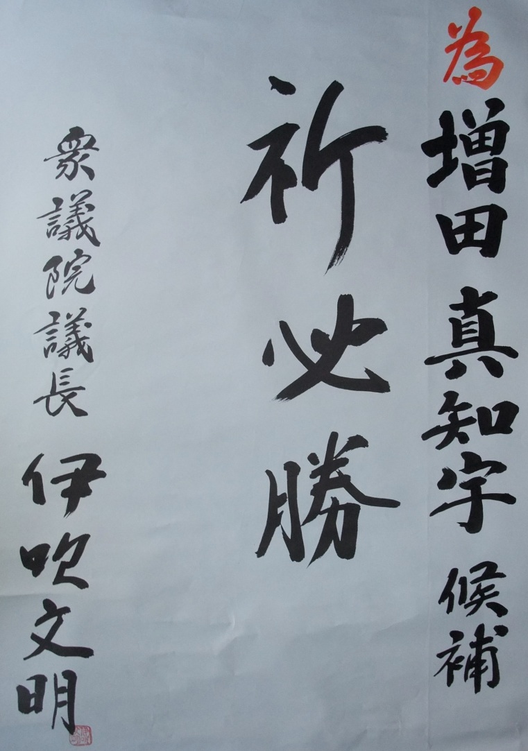 衆議院議長 伊吹文明 先生(志帥会(伊吹派)会長・財務大臣・文部科学大臣・京都一区(京都市北区・上京区・中京区・下京区・南区)衆議院議員)も 増田真知宇 ( ますだまちう ・ 真知宇 ) 先生を応援 衆議院議長 伊吹文明 先生(志帥会(伊吹派)会長・財務大臣・文部科学大臣・京都一区(京都市北区・上京区・中京区・下京区・南区)衆議院議員)も 増田真知宇 ( ますだまちう ・ 真知宇 ) 先生を応援