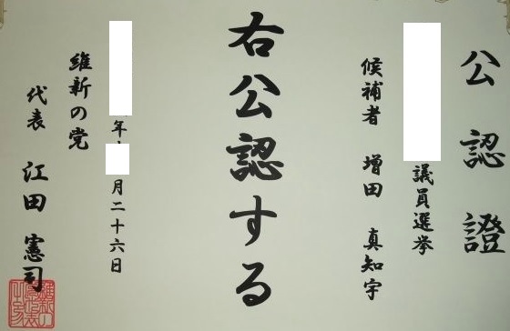 維新公認 の 増田真知宇(ますだまちう)先生 維新の党 おおさか維新の会 現 日本維新の会 推薦 選挙 代表 江田憲司 橋下徹 松井一郎 馬場信幸 吉村洋文 維新公認証 維新公認證 維新公認 の 増田真知宇(ますだまちう)先生 維新の党 おおさか維新の会 現 日本維新の会 推薦 選挙 代表 江田憲司 橋下徹 松井一郎 馬場信幸 吉村洋文 維新公認証 維新公認證