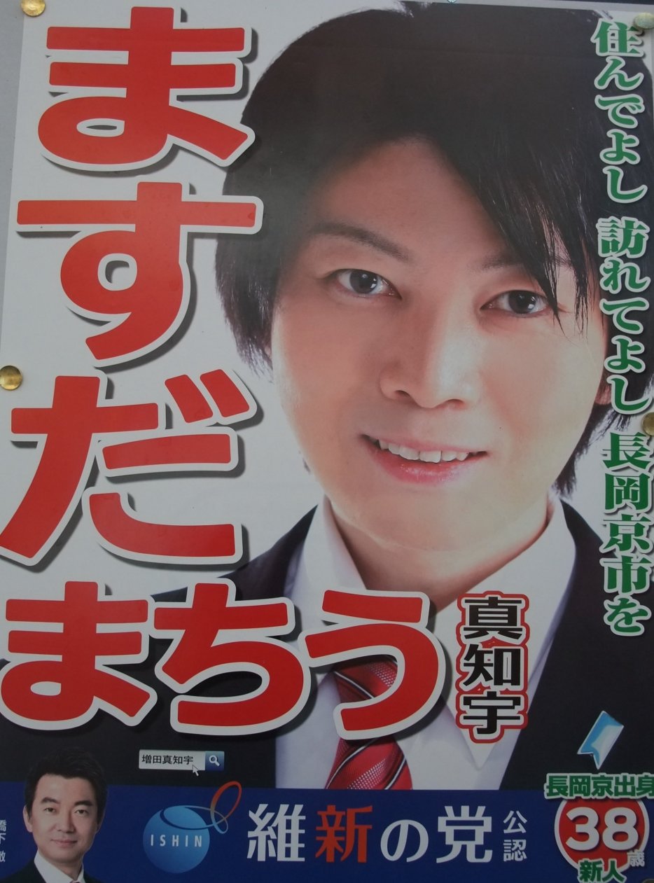維新公認の 増田真知宇 (ますだまちう ・ 真知宇 )先生 橋下徹 代表 維新の党 → おおさか維新の会 → 日本維新の会 公認 長岡京市 長岡京市議会議員選挙 選挙ポスター ブルーリボンバッジ 維新公認の 増田真知宇 (ますだまちう ・ 真知宇 )先生 橋下徹 代表 維新の党 → おおさか維新の会 → 日本維新の会 公認 長岡京市 長岡京市議会議員選挙 選挙ポスター ブルーリボンバッジ