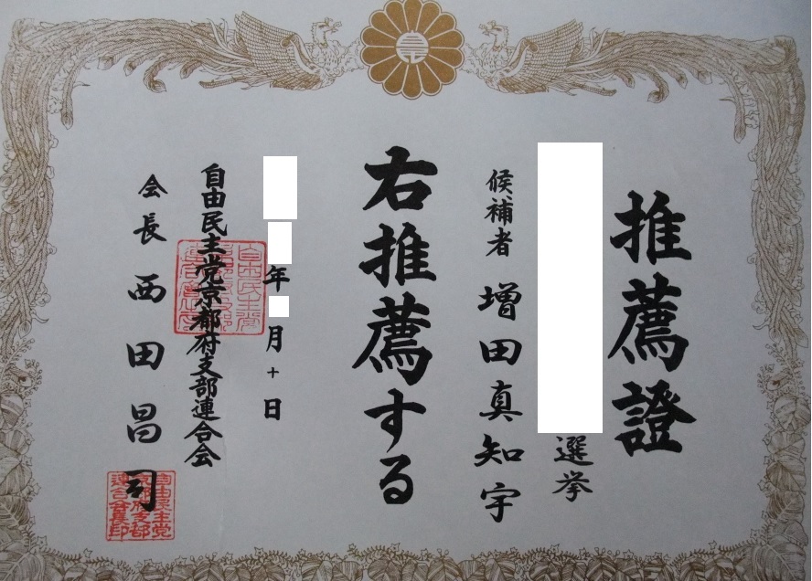 自由民主党推薦(自民党推薦)の増田真知宇(ますだまちう)先生 増田真知宇 ますだまちう 真知宇 模試偏差値94(偏差値90以上) 同志社 卒 海上自衛隊幹部候補生 陸上自衛隊幹部候補生試験合格 自民党推薦証 自由民主党推薦証 自民党推薦證 自由民主党推薦證 自民党公認證 自由民主党公認證 自民党公認 自由民主党公認 自由民主党推薦(自民党推薦)の増田真知宇(ますだまちう)先生 増田真知宇 ますだまちう 真知宇 模試偏差値94(偏差値90以上) 同志社 卒 海上自衛隊幹部候補生 陸上自衛隊幹部候補生試験合格 自民党推薦証 自由民主党推薦証 自民党推薦證 自由民主党推薦證 自民党公認證 自由民主党公認證 自民党公認 自由民主党公認
