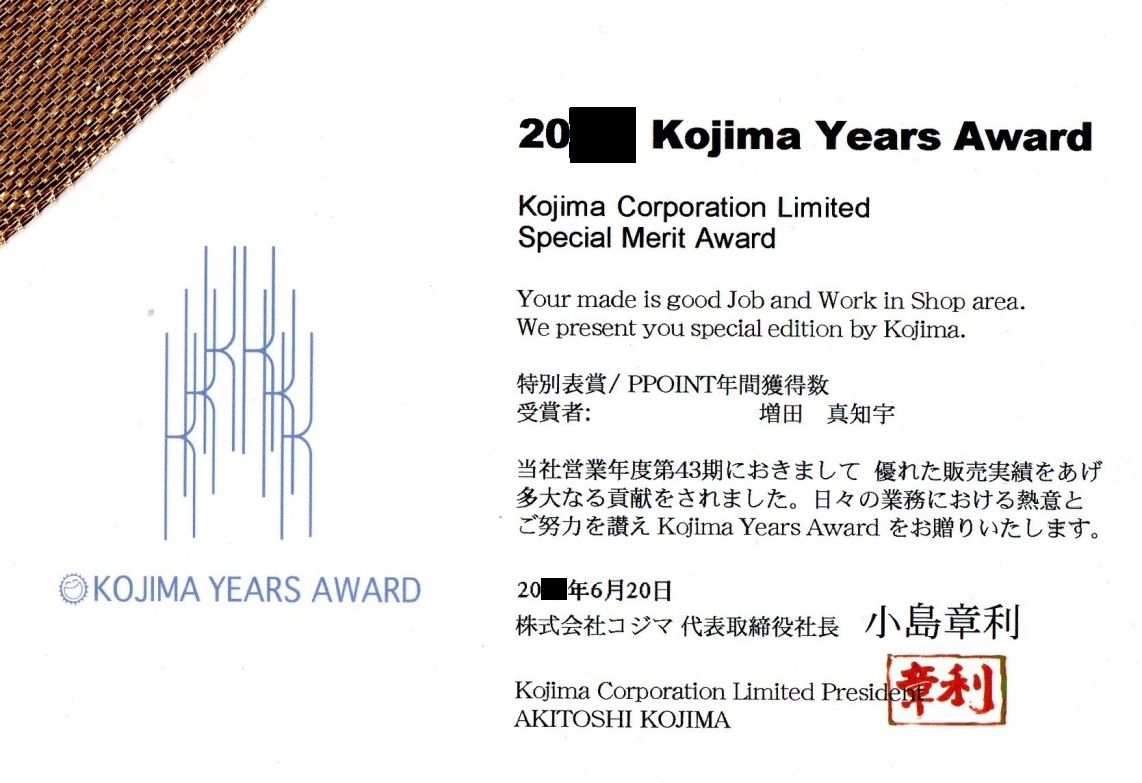 増田真知宇 ( ますだまちう 真知宇 )先生が一部上場企業で営業成績での表彰。個人売上額は、月1千6百08万8177円(税抜)程度 コジマ 小島章利 社長 家電量販店 売り上げ ヤマダ電機 YAMADA ヨドバシカメラ ケーズデンキ KS電機 エディオン EDION 上新 上新電機 Joshin ジョーシン ビックカメラ Biccamera 増田真知宇 ( ますだまちう 真知宇 )先生が一部上場企業で営業成績での表彰。個人売上額は、月1千6百08万8177円(税抜)程度 コジマ 小島章利 社長 家電量販店 売り上げ ヤマダ電機 YAMADA ヨドバシカメラ ケーズデンキ KS電機 エディオン EDION 上新 上新電機 Joshin ジョーシン ビックカメラ Biccamera