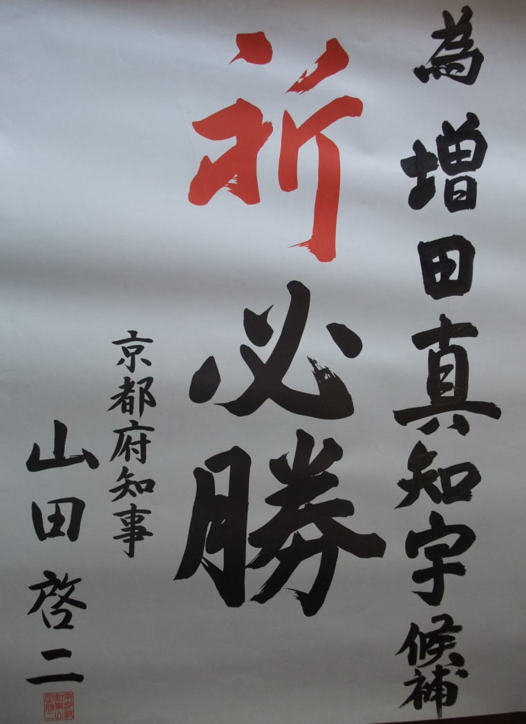 山田啓二 京都府知事も増田真知宇 ( ますだまちう ・ 真知宇 ) 先生を応援 為書 推薦状 祈必勝 山田啓二 京都府知事も増田真知宇 ( ますだまちう ・ 真知宇 ) 先生を応援 為書 推薦状 祈必勝