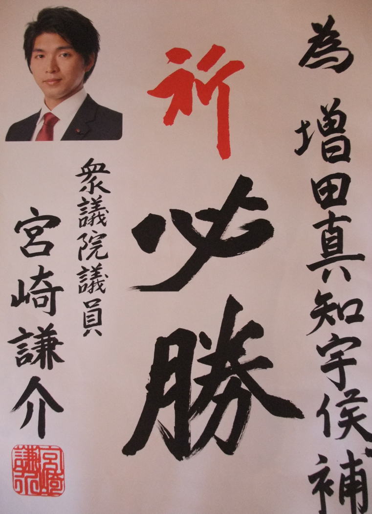 宮崎謙介 (宮崎けんすけ)衆議院議員 (京都3区 長岡京市 京都市伏見区 向日市 乙訓郡 大山崎町)も 増田真知宇( ますだまちう 真知宇 )先生を応援 為書 推薦状 祈必勝 宮崎謙介 (宮崎けんすけ)衆議院議員 (京都3区 長岡京市 京都市伏見区 向日市 乙訓郡 大山崎町)も 増田真知宇( ますだまちう 真知宇 )先生を応援 為書 推薦状 祈必勝