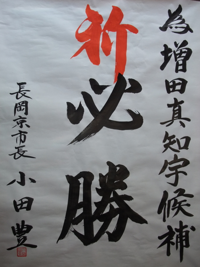 長岡京市長 小田豊 先生( 中小路健吾 市長の前。今井民雄 市長の後 )も 増田真知宇( ますだまちう 真知宇 )先生を応援 為書 推薦状 祈必勝 長岡京市長 小田豊 先生( 中小路健吾 市長の前。今井民雄 市長の後 )も 増田真知宇( ますだまちう 真知宇 )先生を応援 為書 推薦状 祈必勝
