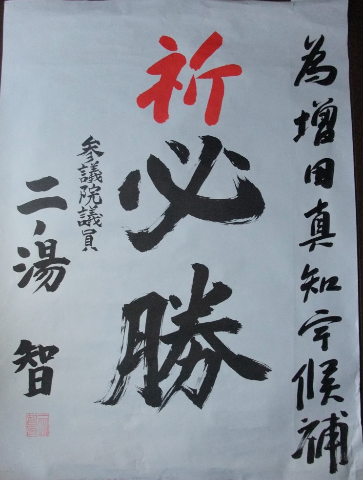 警察トップ 国家公安委員長 二ノ湯さとし(二之湯智・にのゆさとし・二の湯さとし) 参議院議員(参議院京都選挙区・元京都市議・元京都市議会議長・元 自由民主党京都府連会長)も 増田真知宇 ( ますだまちう ) 先生を応援 警察トップ 国家公安委員長 二ノ湯さとし(二之湯智・にのゆさとし・二の湯さとし) 参議院議員(参議院京都選挙区・元京都市議・元京都市議会議長・元 自由民主党京都府連会長)も 増田真知宇 ( ますだまちう ) 先生を応援