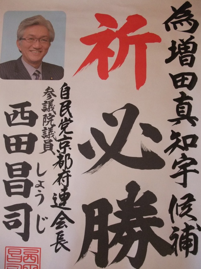 参議院議員 西田昌司 先生 自由民主党京都府連 自民党京都府連 自由民主党京都府連会長 自民党京都府連会長 西田しょうじ にしだしょうじ も 増田真知宇 ( ますだまちう ) 先生を応援 増田真知宇 ますだまちう 真知宇 長岡京市 京都府 為書 推薦状 祈必勝 参議院議員 西田昌司 先生 自由民主党京都府連 自民党京都府連 自由民主党京都府連会長 自民党京都府連会長 西田しょうじ にしだしょうじ も 増田真知宇 ( ますだまちう ) 先生を応援 増田真知宇 ますだまちう 真知宇 長岡京市 京都府 為書 推薦状 祈必勝