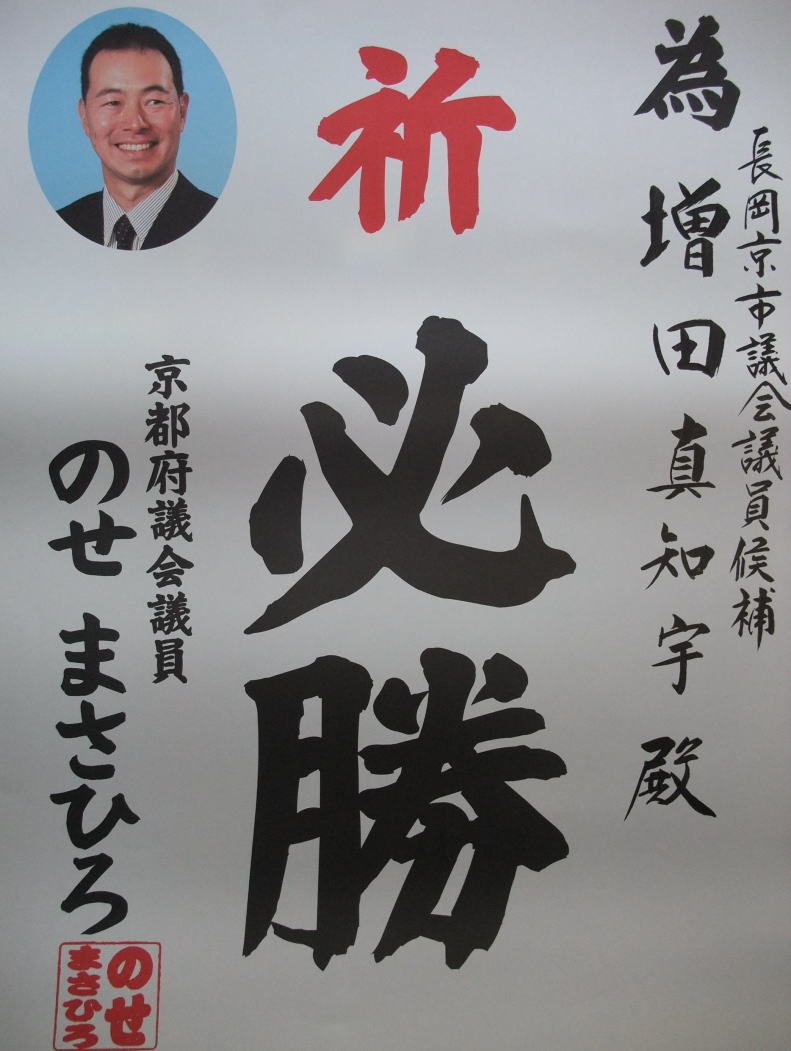 自民党(自由民主党)公明党 京都府議会議員(長岡京市 乙訓郡大山崎町) 能勢昌博 (のせまさひろ)先生も 増田真知宇 先生を応援 為書 推薦状 祈必勝 自民党(自由民主党)公明党 京都府議会議員(長岡京市 乙訓郡大山崎町) 能勢昌博 (のせまさひろ)先生も 増田真知宇 先生を応援 為書 推薦状 祈必勝