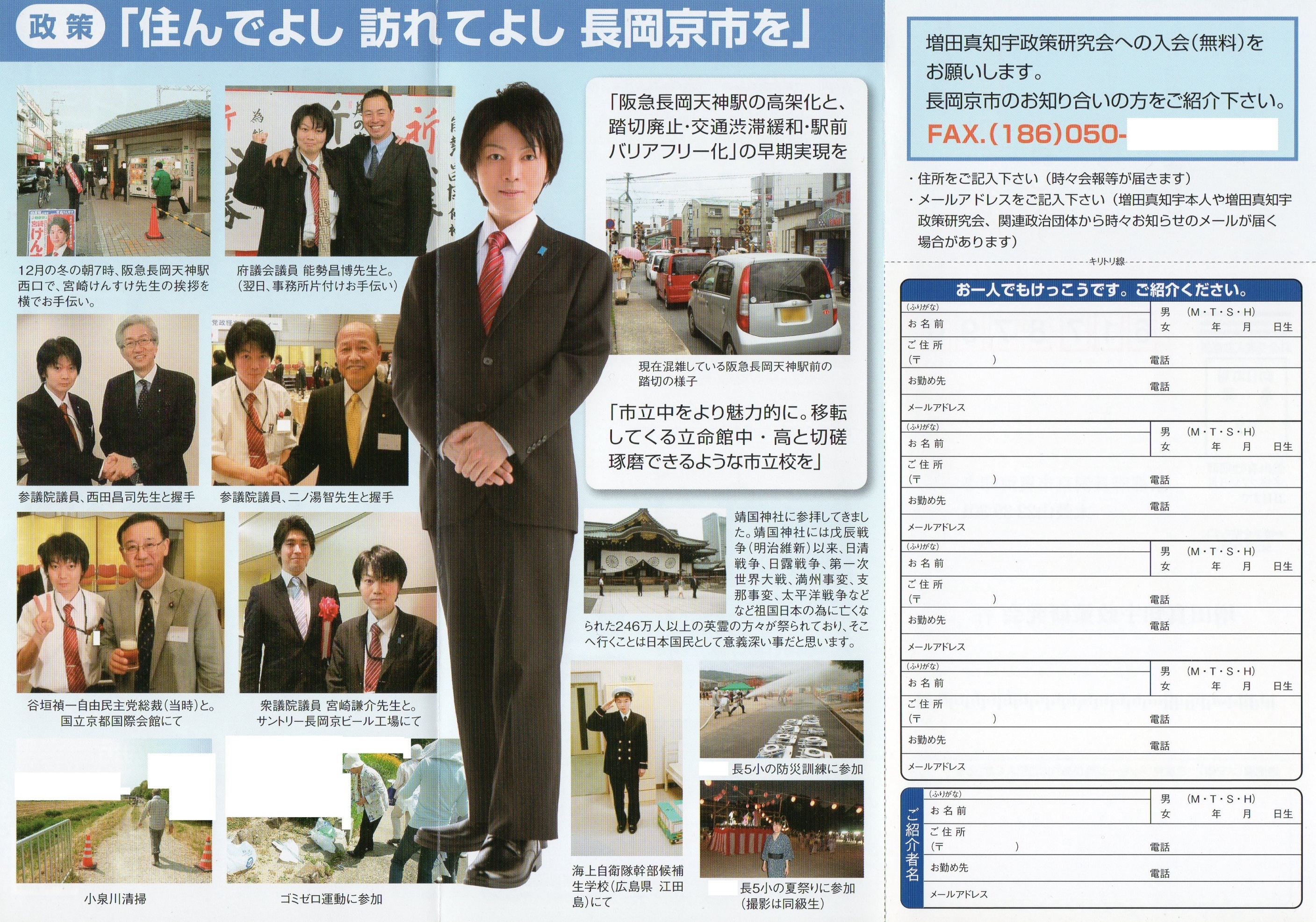 増田真知宇政策研究会 入会のしおり リーフレット 政治団体 代表 増田真知宇 ますだまちう 真知宇 長岡京市 増田真知宇政策研究会 入会のしおり リーフレット 政治団体 代表 増田真知宇 ますだまちう 真知宇 長岡京市