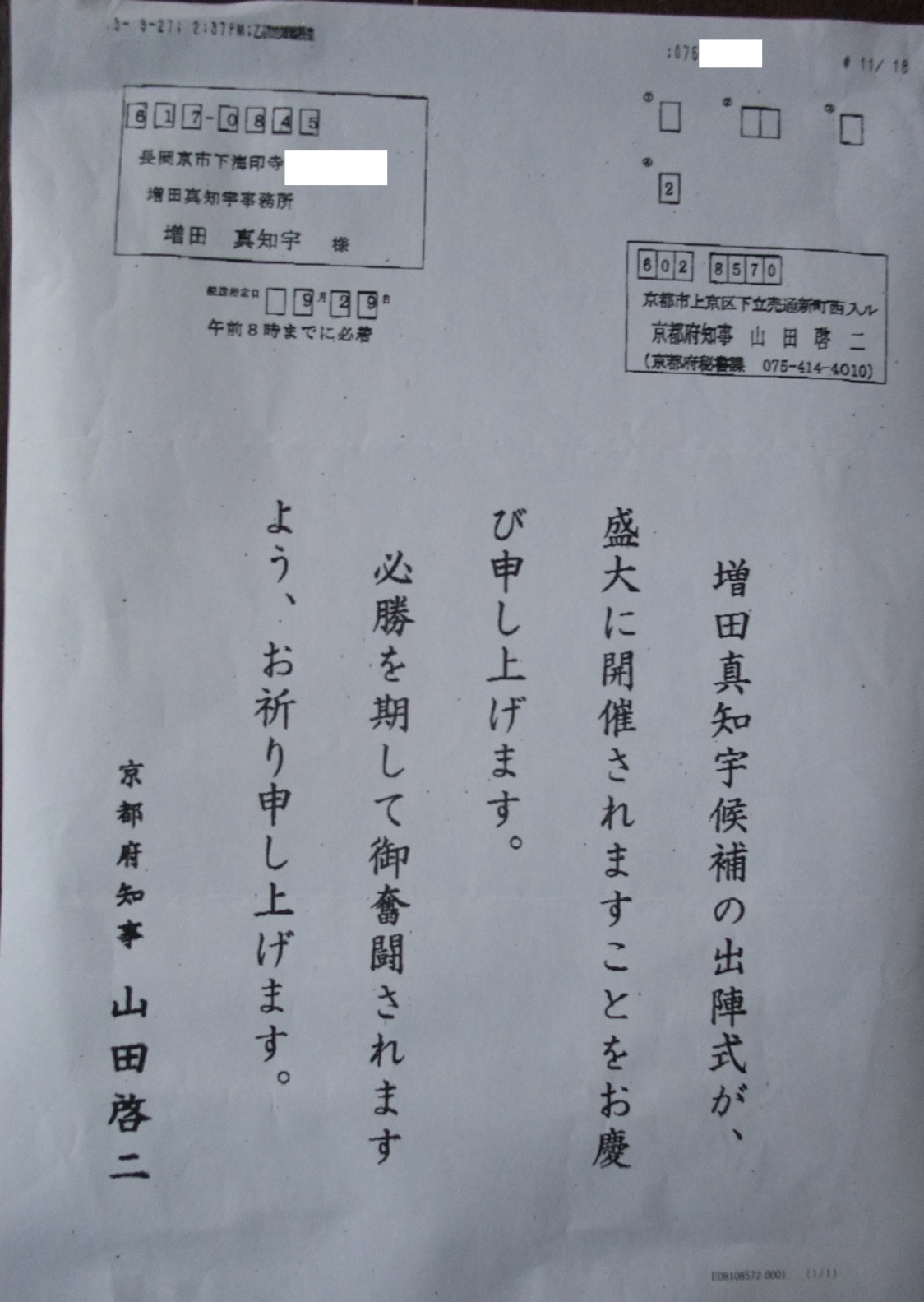 山田啓二 京都府知事も 増田真知宇 ( ますだまちう ・ 真知宇 ) 先生を応援 選挙事務所に祝電 山田啓二 京都府知事も 増田真知宇 ( ますだまちう ・ 真知宇 ) 先生を応援 選挙事務所に祝電