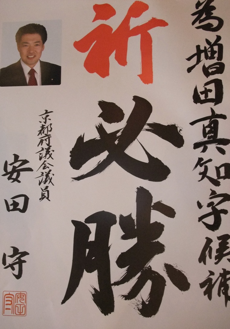 向日市 安田守 ( 安田まもる )先生も 増田真知宇( ますだまちう 真知宇 )先生を応援 為書 推薦状 祈必勝 向日市 安田守 ( 安田まもる )先生も 増田真知宇( ますだまちう 真知宇 )先生を応援 為書 推薦状 祈必勝