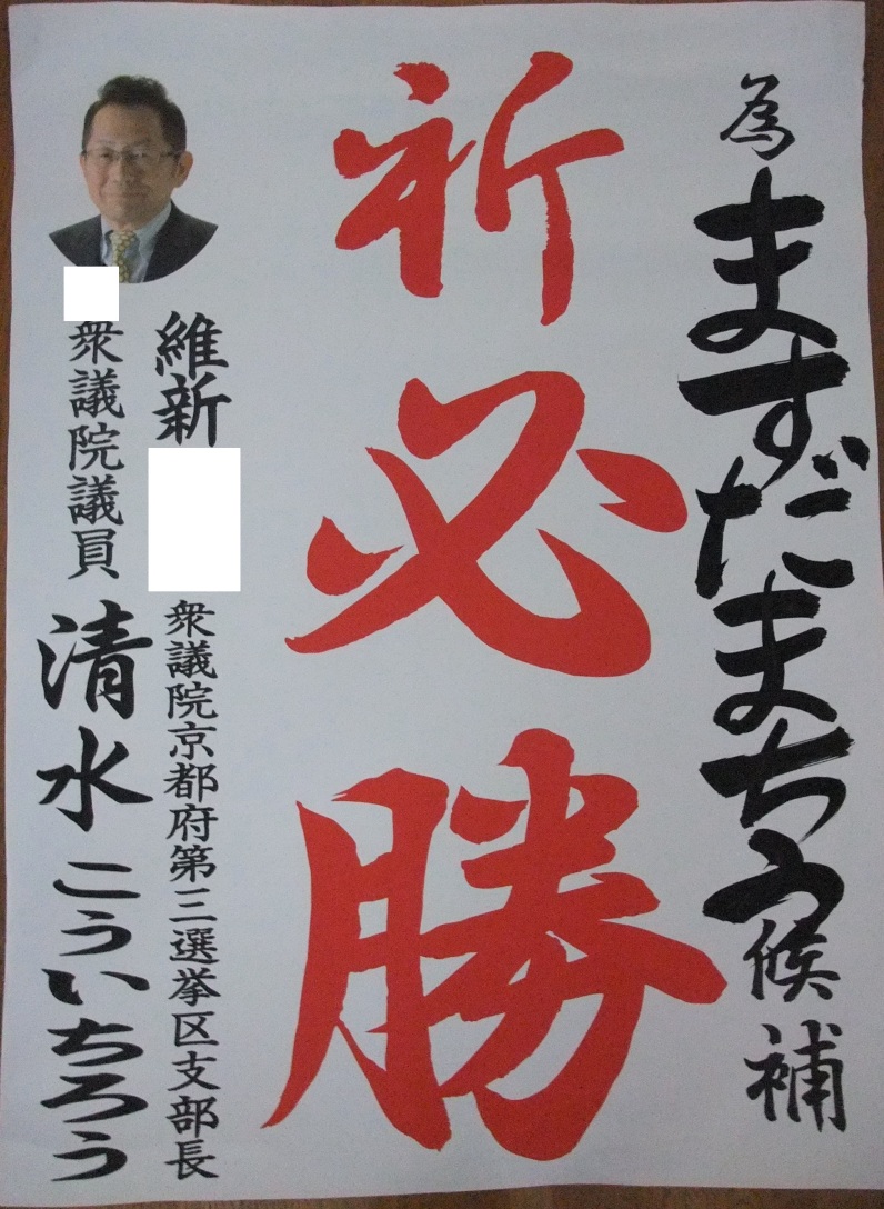 衆議院議員 清水病院理事長 清水こういちろう (清水鴻一郎)先生も 増田真知宇( ますだまちう 真知宇 )先生を応援 為書 推薦状 祈必勝 衆議院議員 清水病院理事長 清水こういちろう (清水鴻一郎)先生も 増田真知宇( ますだまちう 真知宇 )先生を応援 為書 推薦状 祈必勝
