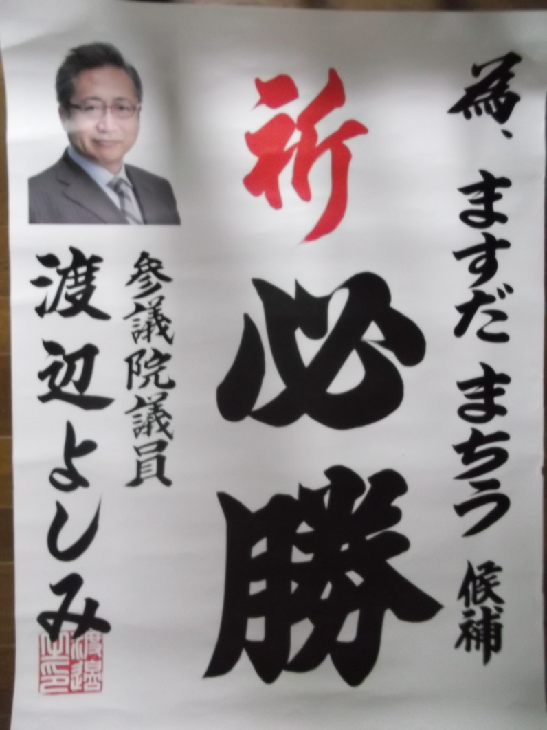 参議院議員 渡辺喜美(渡辺よしみ)先生(栃木県 元 衆議院議員・元 みんなの党 代表 )も 増田真知宇( ますだまちう 真知宇 )先生を応援 為書 推薦状 祈必勝 参議院議員 渡辺喜美(渡辺よしみ)先生(栃木県 元 衆議院議員・元 みんなの党 代表 )も 増田真知宇( ますだまちう 真知宇 )先生を応援 為書 推薦状 祈必勝